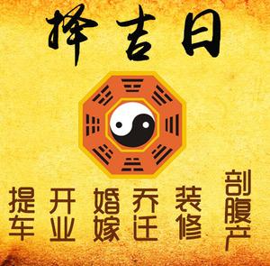 新市择吉日