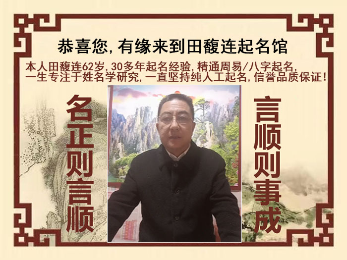 新市尚名轩田馥连起名