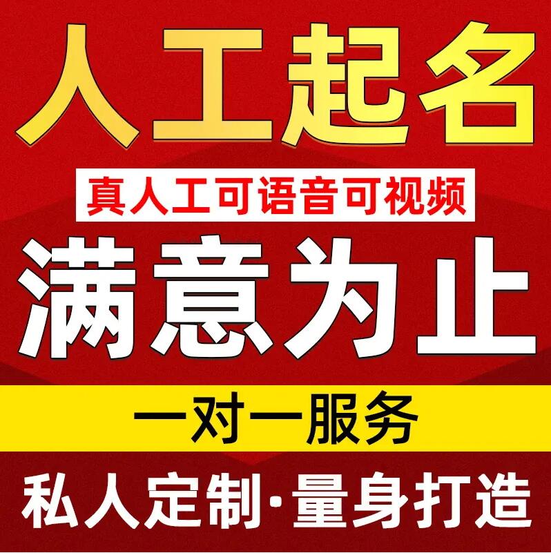  新市取名/改名 找田老师